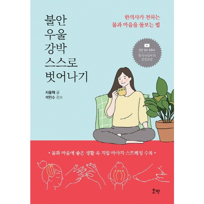 불안 우울 강박 스스로 벗어나기:한의사가 전하는 몸과 마음을 돌보는 법, 지윤채, 호박, 9791185987101 대표 이미지 - 우울증 책 추천