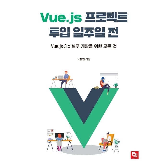 Vue.js 프로젝트 투입 일주일 전:Vue.js 3.x 실무 개발을 위한 모든 것, 비제이퍼블릭 대표 이미지 - Vue.js 책 추천