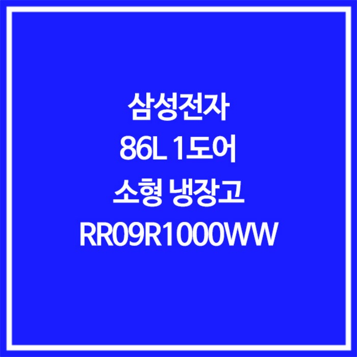 삼성전자 미니냉장고, 화이트, RR09R1000WW 대표 이미지 - 냉장고 추천