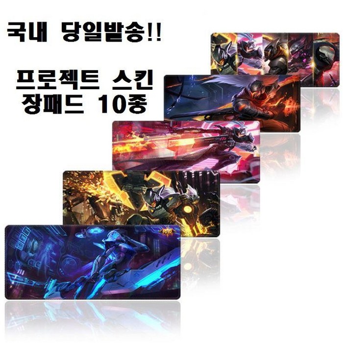 롤 리그오브레전드 LOL 프로젝트스킨 PC방 마우스 키보드 게이밍 사무용 장패드 10종 3mm, 1-제드 대표 이미지 - 롤 마우스패드 추천