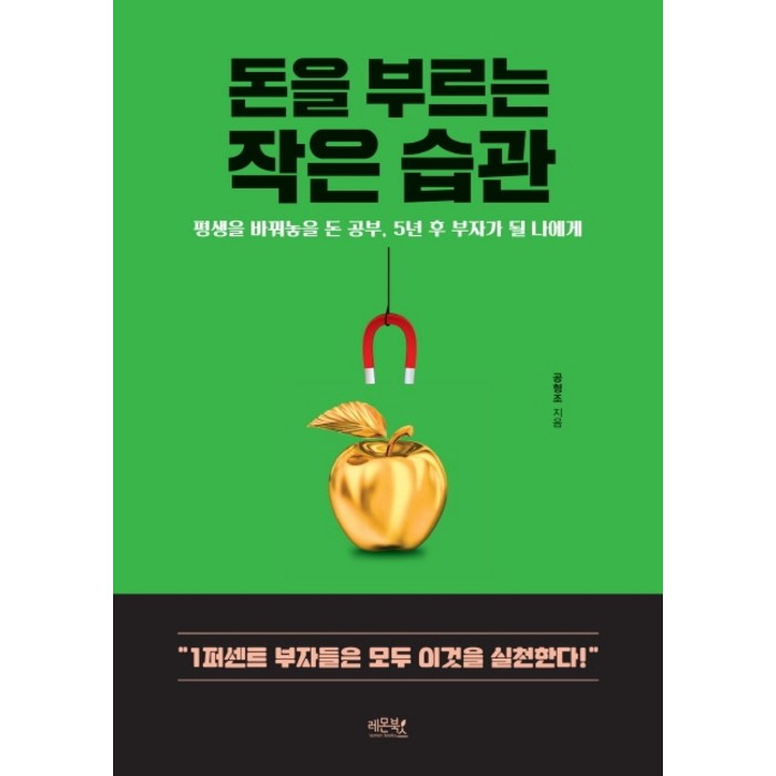 돈을 부르는 작은 습관:평생을 바꿔놓을 돈 공부 5년 후 부자가 될 나에게, 레몬북스 대표 이미지 - 돈공부 책 추천