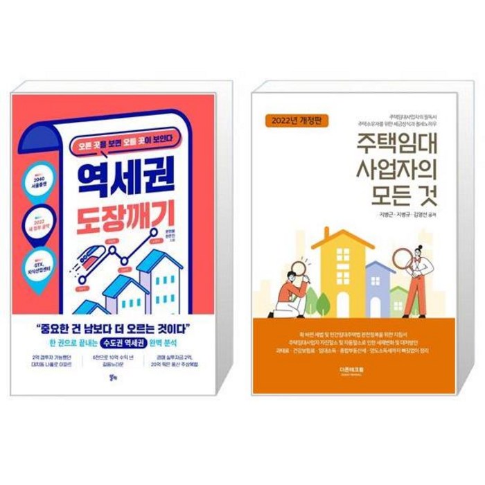 역세권 도장깨기 + 주택임대사업자의 모든 것(2022(개정판) (마스크제공) 대표 이미지 - 주택임대사업자 추천