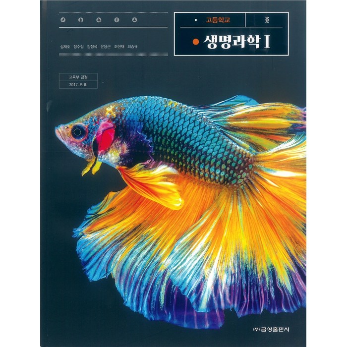 고등학교 생명과학 1 금성출판 심재호 교과서 2022사용 최상급, 과학영역 대표 이미지 - 생1 문제집 추천