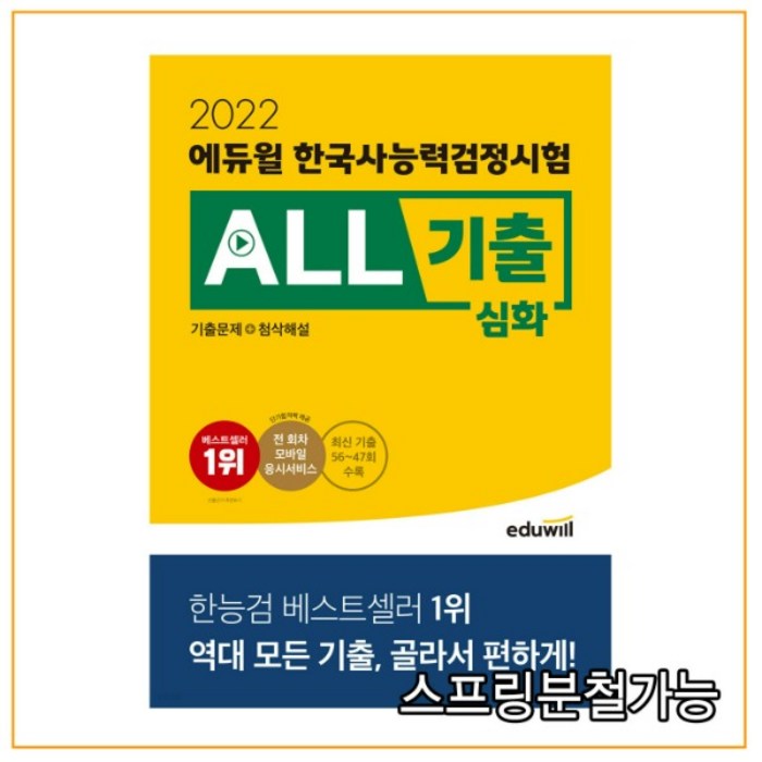 2022 에듀윌 한국사능력검정시험 ALL기출 심화(기출문제+첨삭해설):최신 기출 10회분 수록ㅣ전 회차 모바일 응시서비스 대표 이미지 - 공무원 추천