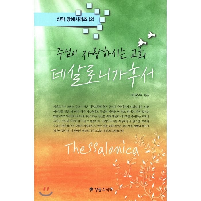 주님이 자랑하시는 교회 데살로니가후서, 장로회신학대학교출판부 대표 이미지 - 주님 추천