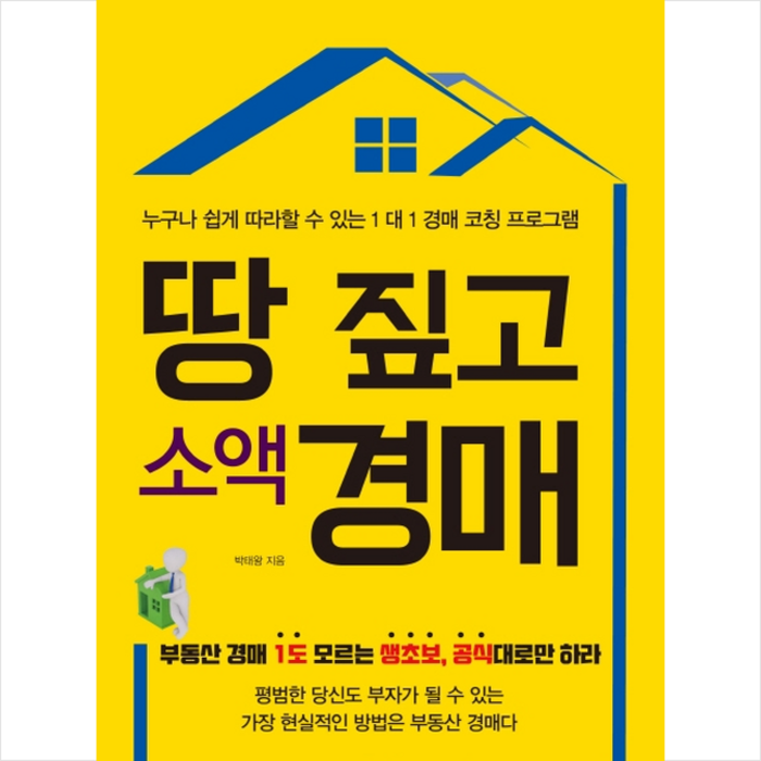 갈라북스 땅 짚고 소액 경매 + 미니수첩 증정 대표 이미지 - 소액투자 추천
