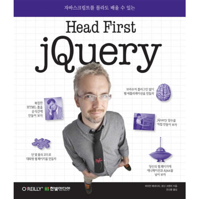 Head First jQuery:자바스크립트를 몰라도 배울 수 있는, 한빛미디어 대표 이미지 - jQuery 책 추천