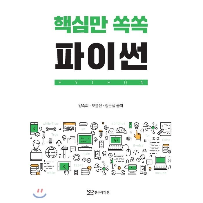 핵심만 쏙쏙 파이썬, 연두에디션 대표 이미지 - 파이썬 책 추천