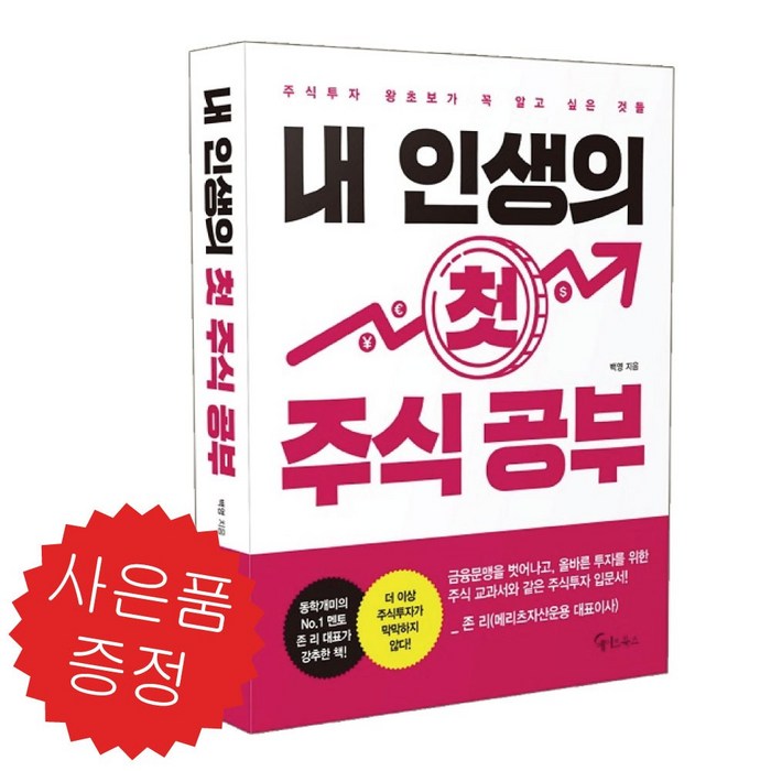 메이트북스 내 인생의 첫 주식 공부 (예쁜 볼펜 증정) 대표 이미지 - 경제 공부 책 추천