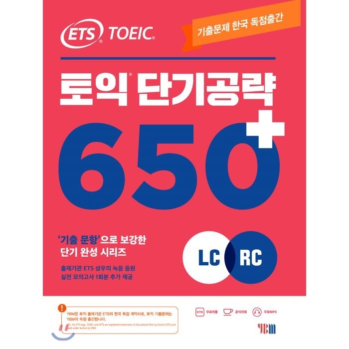 ETS 토익 단기 공략 650+(LC+RC):출제기관 독점제공 / 기출 문항으로 보강한 단기 완성 시리즈, YBM 대표 이미지 - 토익 빈출 추천