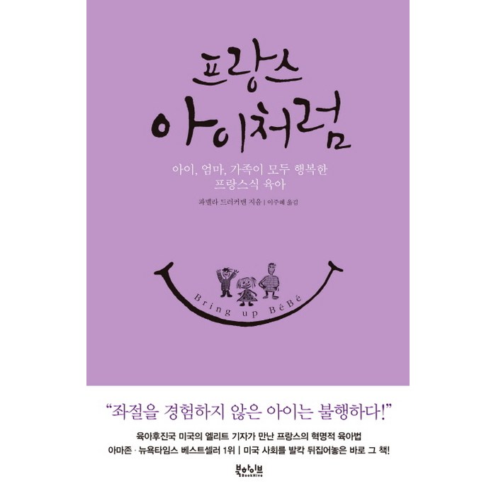 프랑스 아이처럼:아이 엄마 가족이 모두 행복한 프랑스식 육아, 북하이브 대표 이미지 - 엄마 추천