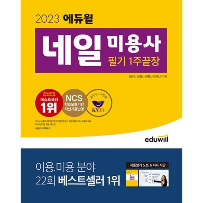 2023 에듀윌 네일 미용사 필기 1주끝장 시험 책 교재 대표 이미지 - 네일 미용사 필기 추천