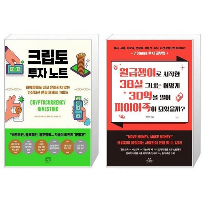 크립토 투자 노트 + 월급쟁이로 시작한 38살 그녀는 어떻게 30억을 벌어 파이어족이 되었을까 (마스크제공) 대표 이미지 - 파이어족 추천