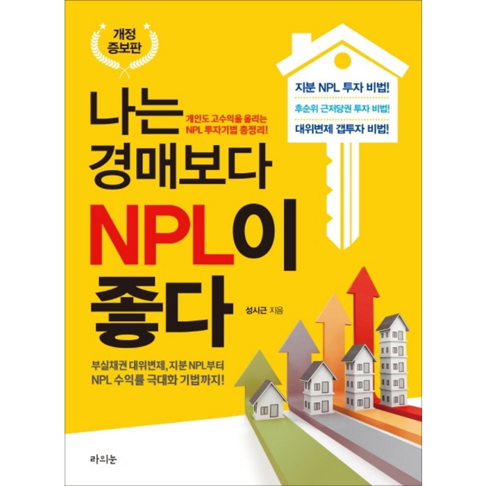 나는 경매보다 NPL이 좋다:개인도 고수입을 올리는 NPL 투자기법 총정리!, 라의눈 대표 이미지 - 경매 책 추천