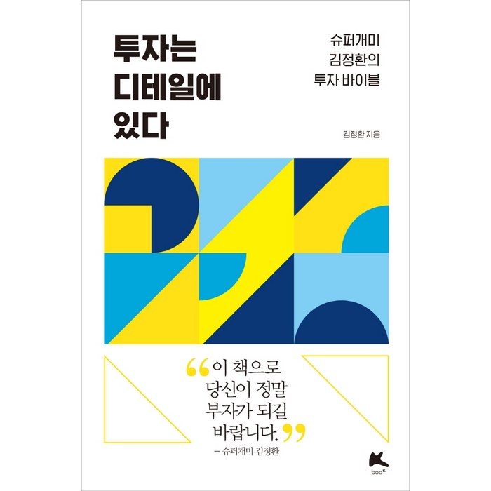 투자는 디테일에 있다:슈퍼개미 김정환의 투자 바이블, 부케이, 김정환 대표 이미지 - 투자 책 추천