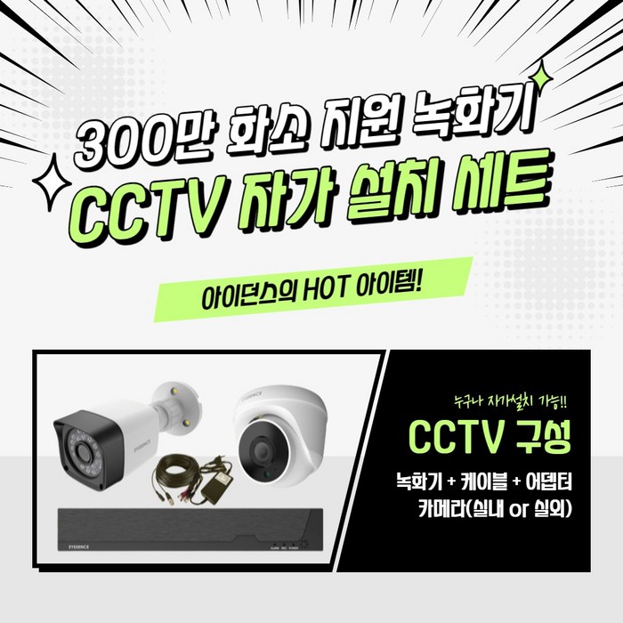 아이던스 고화질 300만화소 지원 CCTV세트 DVR 녹화기 자가설치 감시카메라 CCTV, 300만화소 실외1세트 (10M케이블+어댑터)