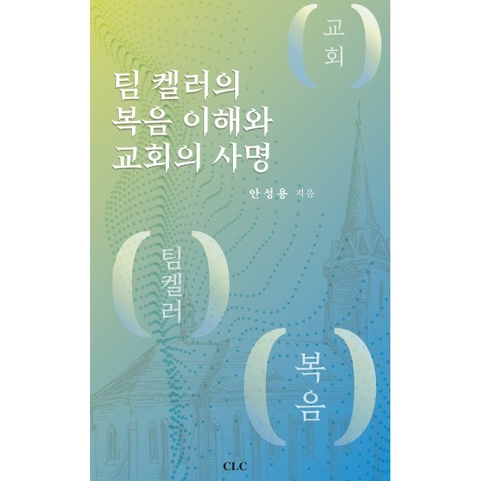 팀 켈러의 복음 이해와 교회의 사명, CLC(기독교문서선교회) 대표 이미지 - 교회 추천