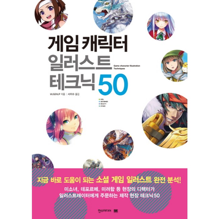 게임 캐릭터 일러스트 테크닉 50:쉽게 배우는 만화, 한스미디어 대표 이미지 - 일러스트 테크닉 책 추천