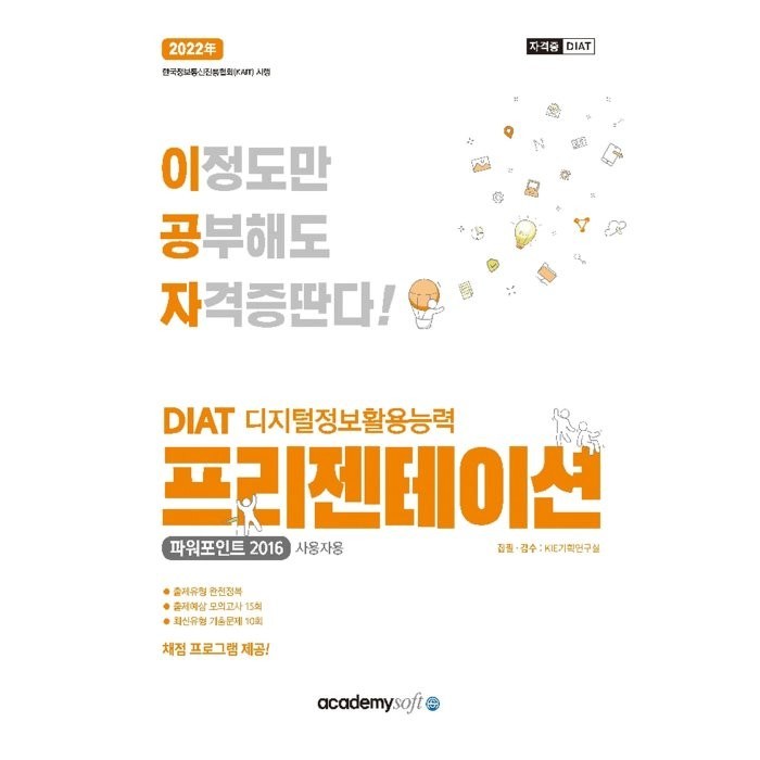 2022 이공자 DIAT 프리젠테이션 파워포인트 2016 일반형, 아카데미소프트 대표 이미지 - 파워포인트 책 추천