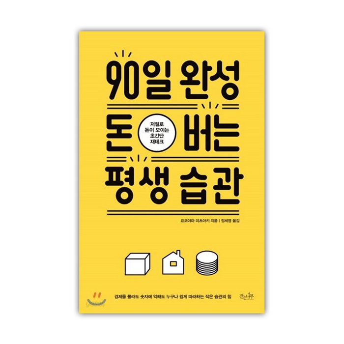 걷는나무-90일 완성 돈 버는 평생 습관: 저절로 돈이 모이는 초간단 재테크 대표 이미지 - 재테크 책 추천