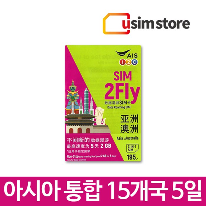 유심스토어 아시아 통합유심 15개국 유심칩 Sim2fly 5일 데이터무제한 유심 대표 이미지 - 호주 유심 추천