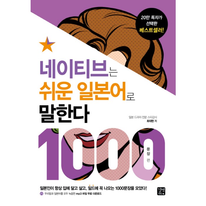 네이티브는 쉬운 일본어로 말한다: 1000문장 편:일본인이 입에 달고 살고 일드에 꼭 나오는 1000문장을 모았다!, 길벗이지톡 대표 이미지 - 일본어 독학 추천