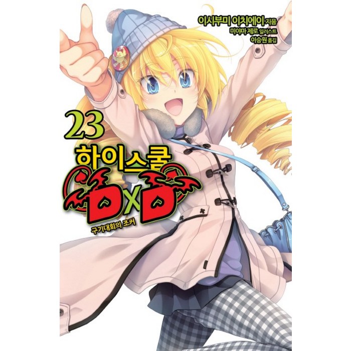 하이스쿨 DxD 23: 구기대회의 조커, 영상출판미디어(영상노트) 대표 이미지 - 하이스쿨 DxD 만화책 추천