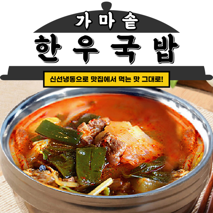 맛있는 맛집 한우국밥 가마솥으로 직접끓인 맛있는 국물요리 맛집택배, 10팩 대표 이미지 - 뜨끈한 국물 추천