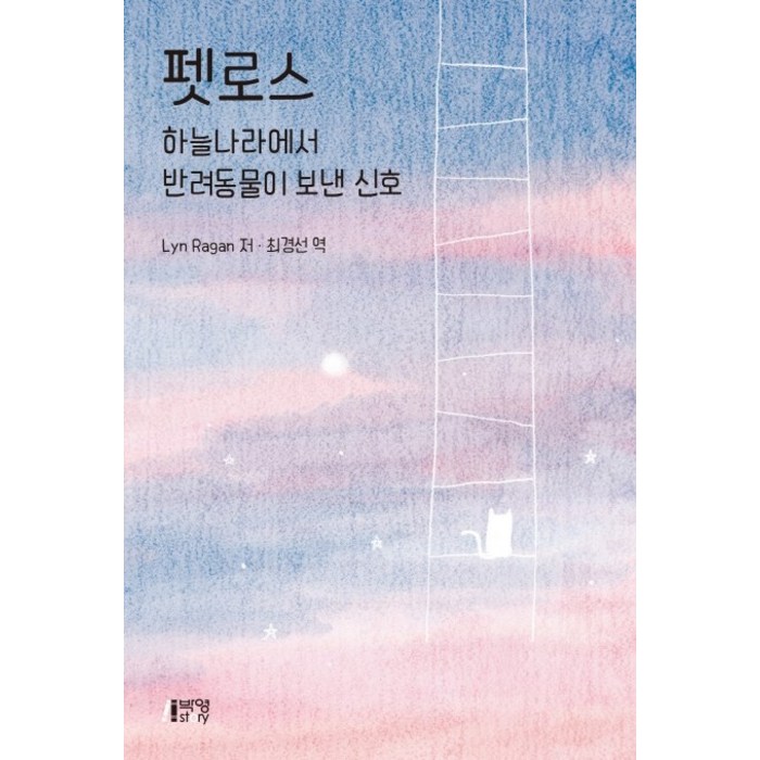 펫로스: 하늘나라에서 반려동물이 보낸 신호, 박영스토리, Lyn Ragan 대표 이미지 - 강아지 훈련법 추천