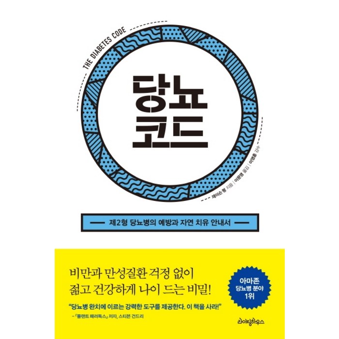 당뇨코드:제2형 당뇨병의 예방과 자연 치유 안내서, 라이팅하우스, 제이슨 펑 저이문영 역이영훈 대표 이미지 - 당뇨병 추천