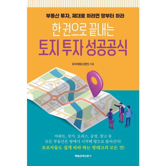 한 권으로 끝내는 토지 투자 성공공식:부동산 투자 제대로 하려면 땅부터 하라, 매일경제신문사, 고경민(토지대장) 대표 이미지 - 부동산투자 책 추천