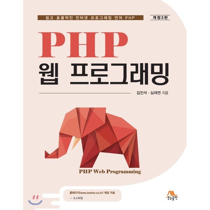PHP 웹 프로그래밍, 생능출판사 대표 이미지 - PHP 책 추천