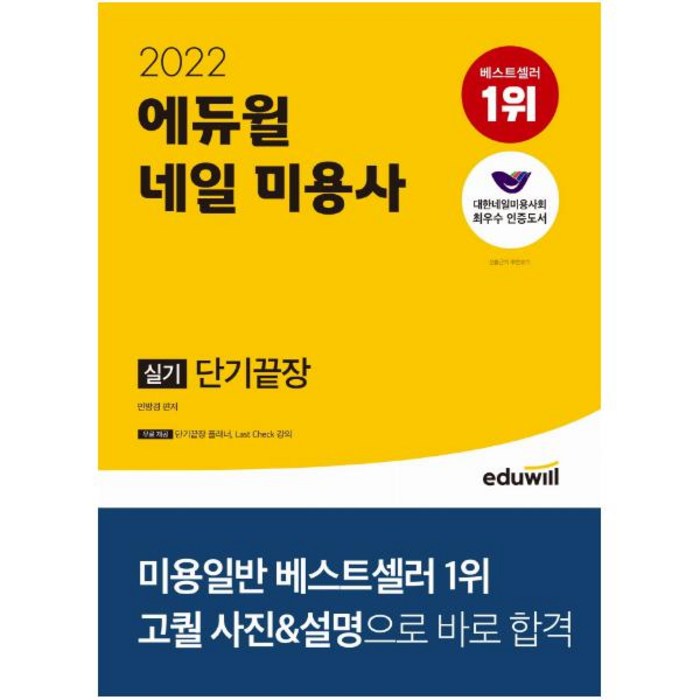 2022 에듀윌 네일 미용사 실기 단기끝장:대한네일미용사회 최우수 인증도서 대표 이미지 - 네일 미용사 필기 추천