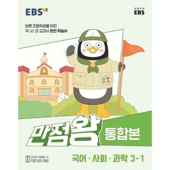 만점왕 통합본 초등 국어·사회·과학 3-1, 초등3학년, EBS, 1학기 대표 이미지 - EBS 교재 추천