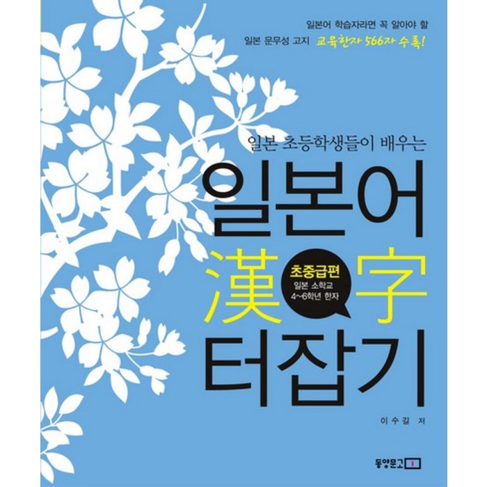 일본 초등학생들이 배우는 일본어 한자 터잡기: 초중급편, 동양문고 대표 이미지 - 일본어 한자 책 추천