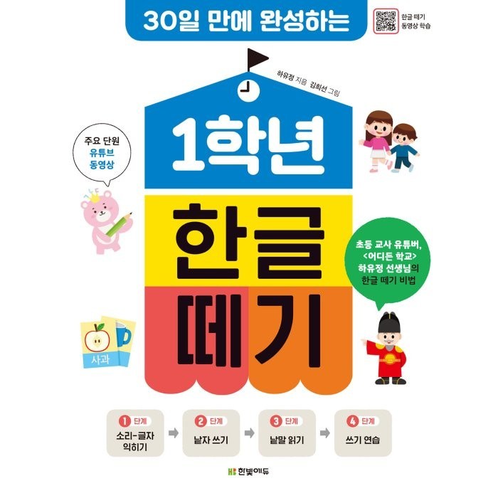 30일 만에 완성하는 1학년 한글 떼기, 한빛에듀, 하유정 대표 이미지 - 한글 공부 추천