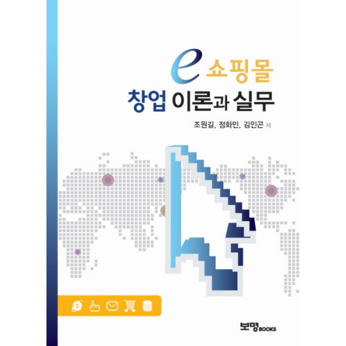 E-쇼핑몰 창업 이론과실무, 보명BOOKS 대표 이미지 - 쇼핑몰 창업 책 추천