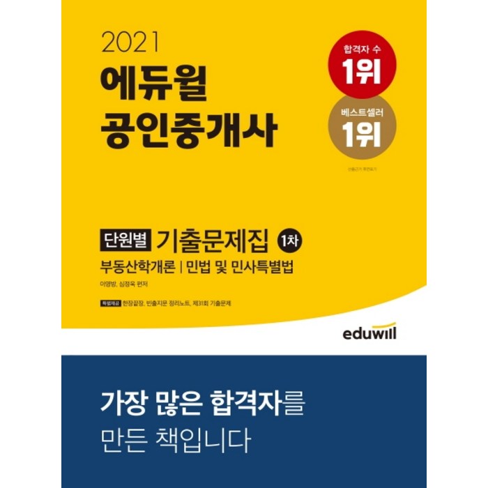 에듀윌 공인중개사 1차 단원별 기출문제집(2021):공인중개사 부동산학개론 | 민법 및 민사특별법, 9791136009081, 이영방,심정욱 공편저 대표 이미지 - 공인중개사 책 추천