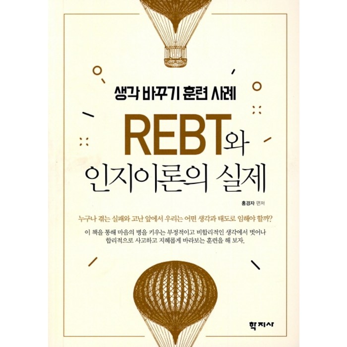 REBT와 인지이론의 실제, 학지사 대표 이미지 - 인지심리학 책 추천