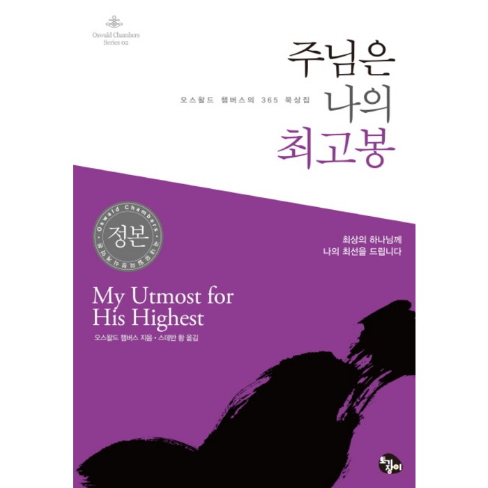 주님은 나의 최고봉:오스왈드 챔버스의 365 묵상집, 토기장이 대표 이미지 - 주님 추천