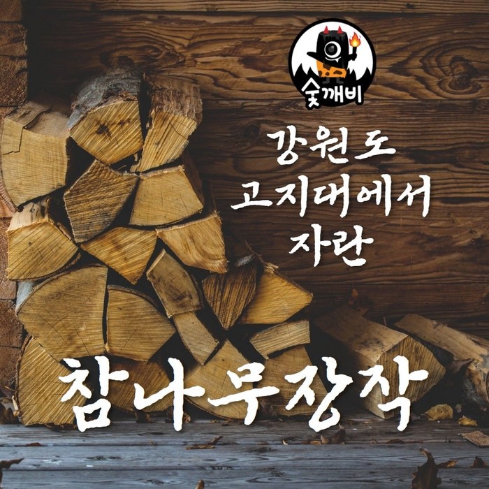 숯깨비 마른장작 캠핑장작 [참나무장작10kg] 대표 이미지 - 참나무 장작 추천