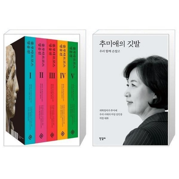 유니오니아시아 플루타르코스 영웅전 세트 전5권 + 추미애의 깃발, [단일상품], [단일상품], [단일상품] 대표 이미지 - 추미애 책 추천