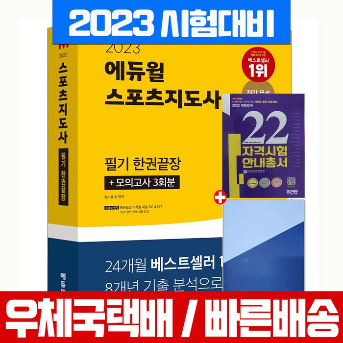 2023 에듀윌 스포츠지도사 필기 한권끝장 생활체육지도자 2급 자격증 시험 책 교재 대표 이미지 - 자격증 책 추천