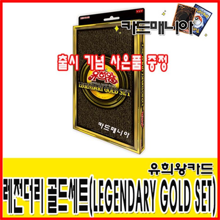 유희왕카드 레전더리 골드세트-LEGENDARY GOLD SET