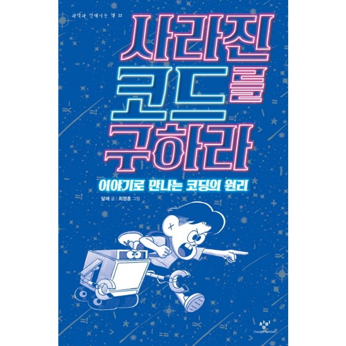 사라진 코드를 구하라:이야기로 만나는 코딩의 원리, 창비 대표 이미지 - 초등학생 코딩 책 추천