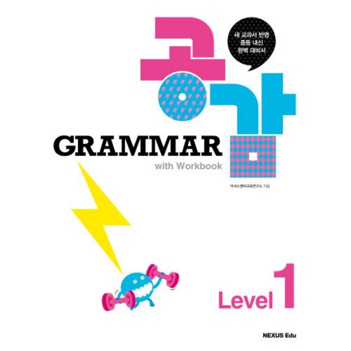 Grammar 그래머 공감 with Workbook Level 1, 넥서스에듀 대표 이미지 - 공감 잘 하는 법 추천