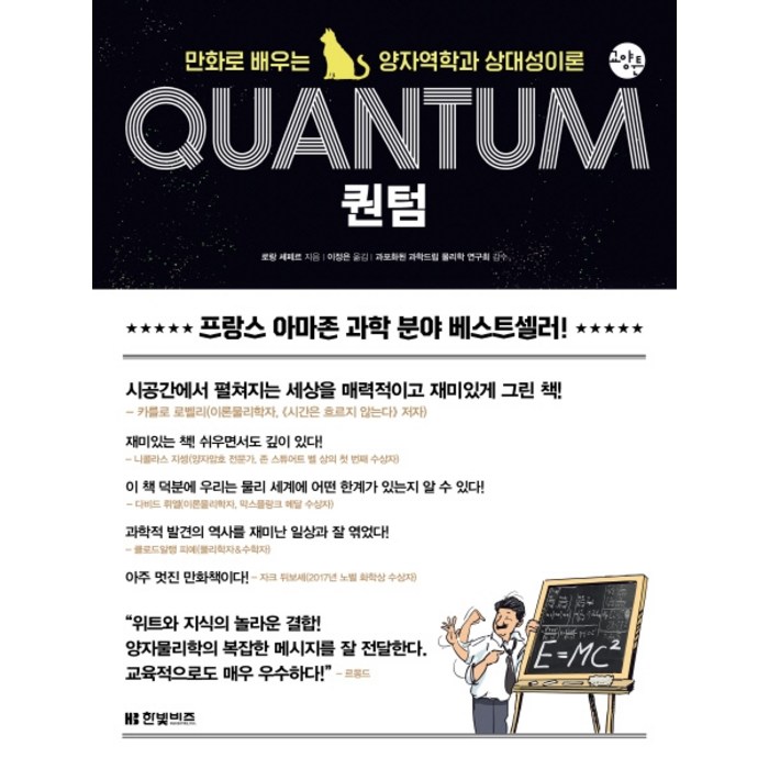 퀀텀:만화로 배우는 양자역학과 상대성이론, 한빛비즈 대표 이미지 - 양자물리학 책 추천
