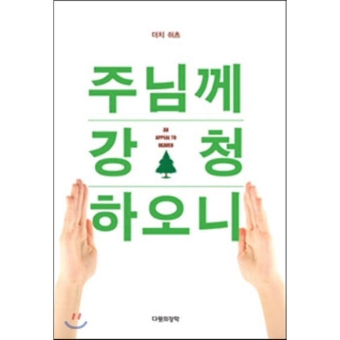 주님께 강청하오니, 다윗의장막 대표 이미지 - 주님 추천