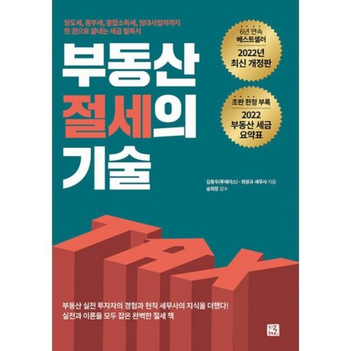 부동산 절세의 기술 : 양도세 종부세 종합소득세 임대사업자까지 한 권으로 끝내는 세금 필독서, 도서 대표 이미지 - 주택임대사업자 추천