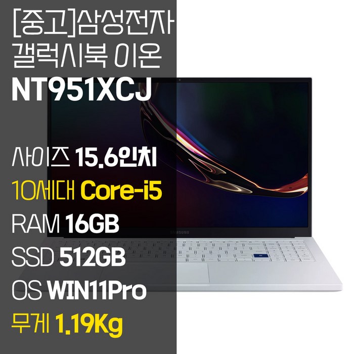 삼성 갤럭시북 이온 NT951XCJ 인텔 10세대 Corei5 RAM 16GB NVMe SSD 512GB1TB 탑재 윈도우11설치 1.19KG 초경량 중고 노트북, NT951XCJ, WIN11 Pro, 16GB, 512GB, 코어i5, 아우라 실버